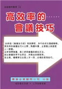 【三民網路書店】高效率的會議技巧(電子書) 作者：陳立航;黃憲仁