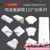 【PE管配件】通風方管 排風扁管 爬牆彎 水平彎 轉接頭 直接 通風管 排風管 風管 轉換頭 抽油煙機排風管