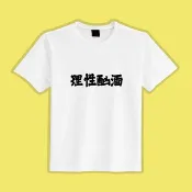 理性酗酒 翻玩 文創 衣服 T恤 白T 童裝 短袖 純棉 吸濕排汗 涼感