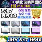 ⭐現貨⭐JHY S700 各車系 金宏亞 安卓 車機 鋼化 保護貼 9吋 10吋 10.1吋 10.2吋 車用安卓機