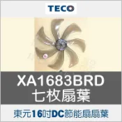 現貨 XA1683BRD 扇葉 東元16吋DC節能扇扇葉 七枚扇葉 DC節能扇 葉片 DC扇扇葉 七片葉片 【皓聲電器】