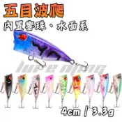 【路亞找明哥】五目波爬 4cm 3.3g  Popper 迷你波爬 波趴 10色 小餌 路亞 微拋 G22