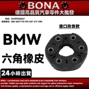 【BONA】BMW E60 E63 F10 F30 G01 G11 G30 六角橡皮 傳動軸橡皮 26117522027