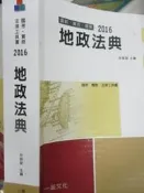 【小熊家族】2016《地政法典 》一品│8成新