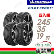 【Michelin 米其林】PILOT SPORT 5清晰路感超長里程輪胎_245/35/19吋__四入組_送安裝(車麗屋)