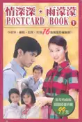 【灰熊iREAD】情深深雨濛濛POSTCARD BOOK（1） 平裝本出版有限公司