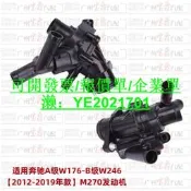 臺灣賣家、適用賓士W246節溫器W176恒溫器a180電子節溫器a200a220B180B200