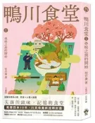 鴨川食堂1 【王蘊潔全新譯本+川貝母視覺新詮釋】：尋味之旅的開始[二手書_良好]6064 TAAZE讀冊生活