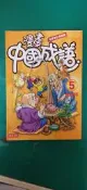 漫畫書 無章釘 漫畫中國成語 5 全新修訂典藏版 時報 敖幼祥 著 無劃記35R