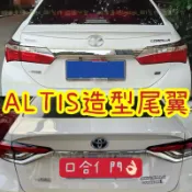 尾翼碳纖維卡夢 ALTIS 9代10代 10.5代11代 11.5 Z版12代 平貼 刀鋒 鴨尾烤漆 素材 擾流板 大包