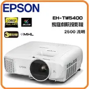 賣電腦 EPSON EH-TW5400 3D 家庭劇院投影機 2500流明 Full HD