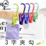 逸家の主塑膠3字夾勾3入【緣屋百貨】天天出貨 三字夾 掛勾夾 無痕夾 曬衣夾 曬襪夾 衣架夾 3字夾 置物夾