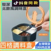 調料收納盒 四格調料盒 附勺田格調味罐 廚房收納 置物架 分隔調味盒 鹽糖味精胡椒 塑膠 防潮盒 佐料盒 瓶瓶罐罐 EM