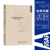 【全新正版】張力與限界 中央蘇區的革命1933-1934 黃道炫 近世中國叢書 社會科學文獻出版社 推薦 熱銷 黨史