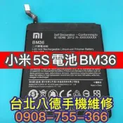 台北【八德手機維修】小米5S 原廠電池品質 BM36 全新內建電池 現場維修