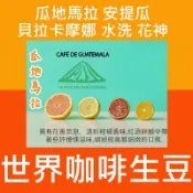 1kg生豆 瓜地馬拉 安提瓜 貝拉卡摩娜 水洗 經典-世界咖啡生豆《咖啡生豆工廠×尋豆~只為飄香台灣》咖啡生豆 咖啡豆