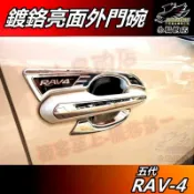 【小鳥的店】RAV-4 5代 2019-25【外門碗】鍍鉻 門碗 門把手 保護貼 車門 防刮貼片 rav4 配件改裝