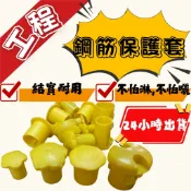 鋼筋保護套 🌟在地生產 管外塞 帽蓋 管帽 活扣保護套 欄杆錏管用 保護套 鋼筋保護套