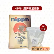 【柚子烘焙食品】日本製粉 鷹牌高筋麵粉 1kg 分裝 鷹牌 高筋麵粉 日本 NIPPN 老鷹  麵粉 適用吐司 全麥麵包