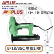 EF18/35C 插電 F針 K針 兩用 電動釘槍 釘槍 110V 直釘 ㄇ釘 T釘 木工裝潢 免空壓機【小鐵五金】