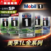 【新認證SP】日本製 Mobil 1 美孚1號 1L 全系列 0W20/0W30/5W30/0W40/5W40｜機油超市