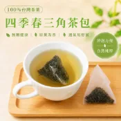 【七拾茶旅】四季春原葉 三角立體茶包 高山茶 四季春 冷泡茶 熱泡茶 茶包 台灣茶 烏龍茶 金萱 紅茶 茶葉 茶梔子花香