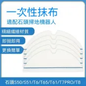 石頭掃地機 T8集塵版 T6 S50 S51 T7PRO專用 一次性抹布拖布支架 台北發貨 免洗替換 環保清潔 懶人打掃
