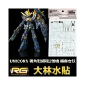 (店+)【鋼普拉】現貨 大林水貼 燙金款 RG 1/144 #27 UNICORN GUNDAM 獨角獸鋼彈2號機 報喪女妖