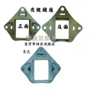 符合現行台灣軍規*台灣製非淘寶貨*國軍戰術頭盔-夜視鏡座*裝備好*灰色夜視鏡座*墨魚干座*螺絲材質白鐵630不易生鏽斷裂