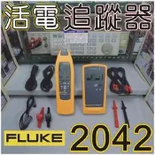【儀器工廠工廠直營、電詢、FLUKE2042、活電追蹤器、插座追蹤器、暗管追蹤器、另售 KYORITSU KEW8510