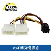 台灣霓虹 大4P轉6P電源線 大4PIN轉6PIN