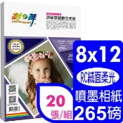 彩之舞  265g 8x12 絨面柔光珍珠型 頂級華麗數位相紙HY-B715