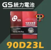 **機油超人** GS 統力電池 90D23L PLUS 免加水（宜花東與偏遠地區運費另計 )