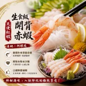 🦐猿村屋｜5L生食級開背赤蝦（20入/200g ）阿根廷🇦🇷天使紅蝦