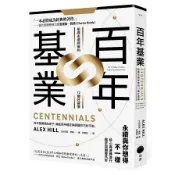 百年基業：組織永續經營的12個好習慣(艾利克斯希爾Alex Hill) 墊腳石購物網