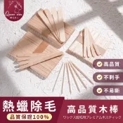 【除毛女王】高品質除毛專用木棒【台灣熱蠟領導品牌】熱蠟除毛 熱蠟 蜜蠟 除毛 脫毛 熱蠟木棒 除毛木棒【台灣現貨發送】