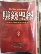 《賺錢聖經  商 業鉅奉為聖經的致富秘訣 》 【小熊家族】