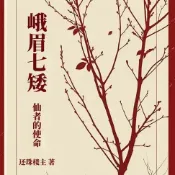 樂天Kobo電子書 峨眉七矮【有聲書】