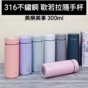 好相廚五金 316不鏽鋼 美樂美事 SGS檢驗合格 歐若拉 隨手杯 300ml (瓶內茶網設計) 保溫杯 保冰杯