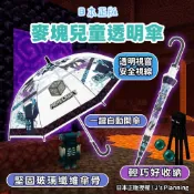 🔥【批發日本】現貨快出 日本正版 Minecraft 我的世界 兒童透明傘 55cm 兒童雨傘 自動傘 直傘 麥塊 傘