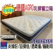(店+) 台灣製造-德國AGRO乳膠獨立筒床墊 進口獨立筒 乳膠獨立筒 高密度泡綿封邊獨立筒 乳膠