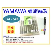 (店+)【天隆五金】(1/8-5/8下單區)日本製 YAMAWA OX 螺旋絲攻 螺絲攻 另有賣絲攻板手