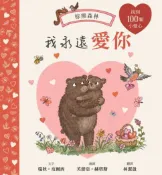 樂天Kobo電子書 我永遠愛你：棕熊森林【找找書｜幼兒認知｜觀察力｜專注力】★愛你的樣子，也愛你做的每一件事★和小熊一起出發尋找熊媽媽送的一百顆小愛心吧！【電子書】