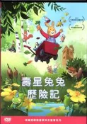 壽星兔兔歷險記 原版DVD