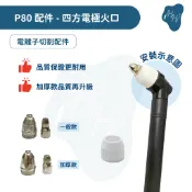 隔日配 P80電極火口組 火口 電離子切割機 P80 切割槍 離子切割槍 切割火嘴 離子切割機配件