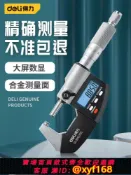 大誠優選 {可打統編 保固一年}得力千分尺高精度數顯外徑測厚儀螺旋測微器電子千分卡尺杠桿測量