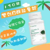 *便宜出清* 安麗 紐崔萊 雙效B群能量錠  安麗 紐崔萊 B群 【990】維他命B 維生素B 高效B群雙層錠
