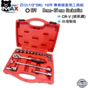 四分套筒工具組 1/2“DR 18PCS （4分 18件組）鉻釩鋼 專業套筒工具組  套筒板手組 棘輪板手 台灣製