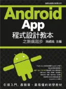 【灰熊iREAD】Android App 程式設計教本之無痛起步 施威銘主編