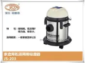 【台北益昌】潔臣 Jeson JS-203 110V 吸塵器 18公升容量白鐵乾濕兩用 大掃除必備